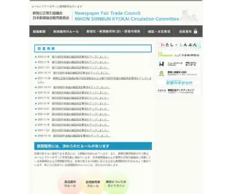 NFTC.jp(新聞公正取引協議会) Screenshot