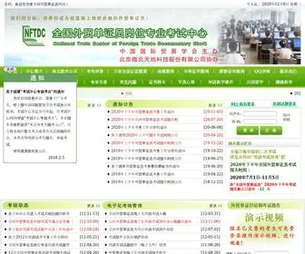 NFTDC.com.cn(全国外贸单证员岗位专业考试中心) Screenshot