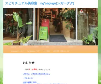 Ngaagugu.com(スピリチュアル美容室　ng'aagugu(ンガーググ)) Screenshot