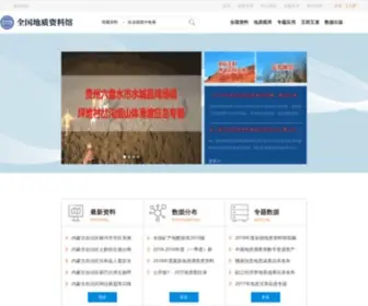 Ngac.org.cn(全国地质资料馆) Screenshot