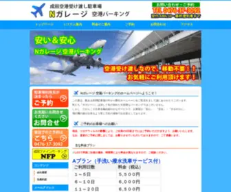 Ngarage.jp(成田空港受け渡し駐車場 Ｎガレージ 空港パーキング) Screenshot