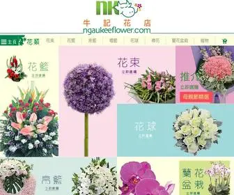 Ngaukeeflower.com(牛記花店) Screenshot