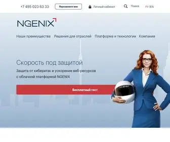 Ngenix.net(Ускорение и защита веб) Screenshot