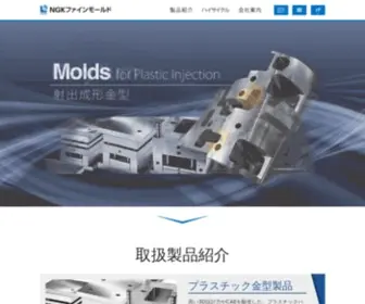 NGK-Fine-Molds.co.jp(NGKファインモールド株式会社) Screenshot