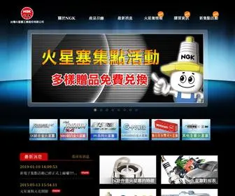 NGKsparkplugs.com.tw(NGK火星塞) Screenshot