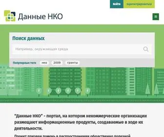 Ngodata.ru(Данные НКО) Screenshot