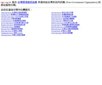 Ngo.tw(社團法人台灣環境資訊協會) Screenshot