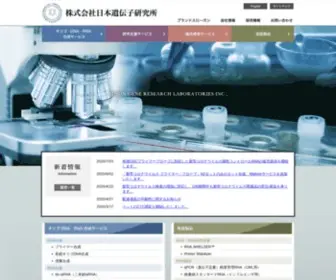 NGRL.co.jp(株式会社 日本遺伝子研究所) Screenshot