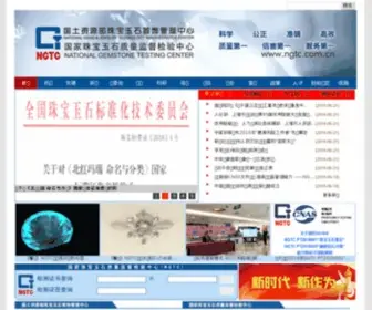 NGTC.com.cn(自然资源部珠宝玉石首饰管理中心) Screenshot