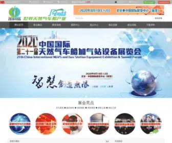 NGVchina.com(天然气车船设备展览会) Screenshot