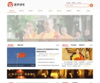 NHCS.cn(南华禅寺) Screenshot