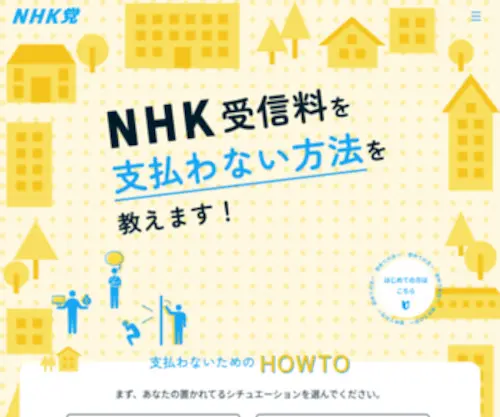 NHK-NO.jp(NHK受信料を支払わない方法を教えるサイト) Screenshot