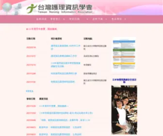 NI.org.tw(台灣護理資訊學會) Screenshot