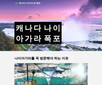 Niagarafallskorea.com(캐나다) Screenshot