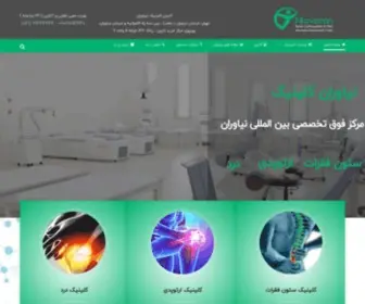 Niavaranclinic.com(صفحه اصلی) Screenshot