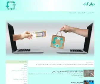 Niazgah.ir(نیازگاه) Screenshot