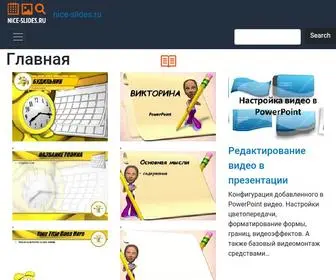 Nice-Slides.ru(Задача данного ресурса) Screenshot