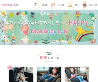 Nicebaby-Lab.com(赤ちゃんと) Screenshot