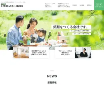 Nicecommunity.co.jp(マンション管理会社) Screenshot