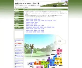 Nicegreen.net(「全国ショートコースゴルフ場」では、ショートコースゴルフ場) Screenshot