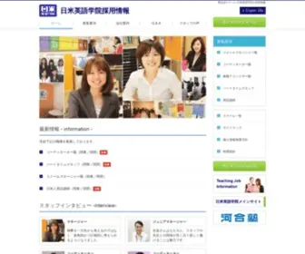 Nichibei-Job.com(日米英語学院) Screenshot