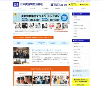 Nichibei-Shibuya.com(教室なら日米英語学院) Screenshot