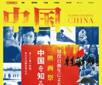 Nichigei-Eigasai.com(日芸映画祭『中国を知る』) Screenshot