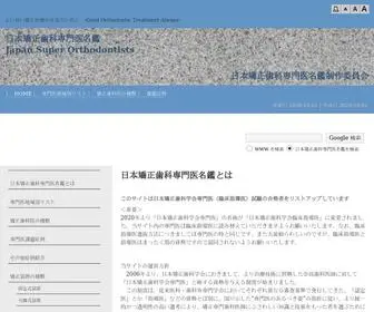 Nichikyosen.com(矯正歯科) Screenshot