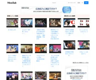 Nicosub.net(アカウントなしでニコニコ動画を見るサービス) Screenshot