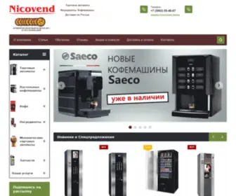 Nicovend.ru(Вендинг) Screenshot