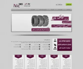 Nictires.ir(نیک) Screenshot