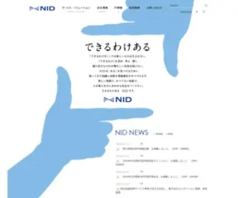 Nid.co.jp(株式会社エヌアイデイ) Screenshot