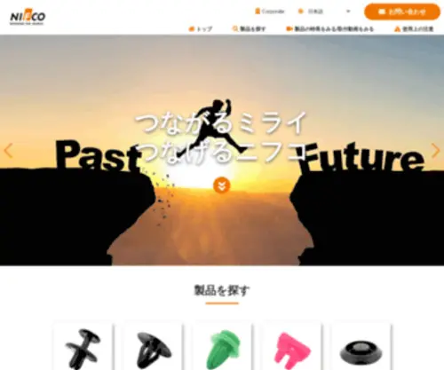 Nifco-Fastener.com(株式会社ニフコ) Screenshot