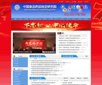 Nifdc.org.cn(中国食品药品检定研究院) Screenshot