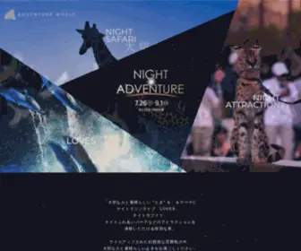 Night-Adventure.jp(ナイトアドベンチャー 2022 7/16〜8/21 期間中) Screenshot