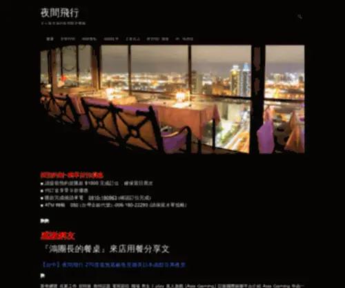 Night-Flight.com.tw(夜間飛行) Screenshot