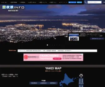 Nightview.info(「夜景INFO」は日本全国から海外まで約2100ヶ所) Screenshot