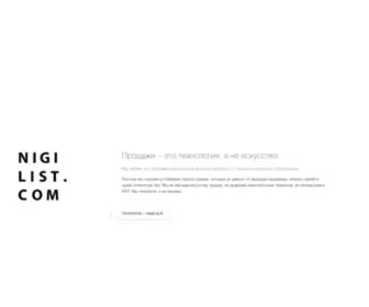 Nigilist.com(Инженерные продажи) Screenshot