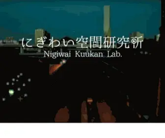 Nigiwaikuukan-Lab.com(にぎわい空間研究所) Screenshot