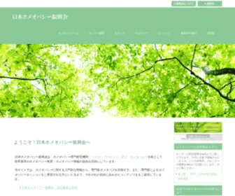 Nihon-Homeopathy.net(日本ホメオパシー振興会) Screenshot