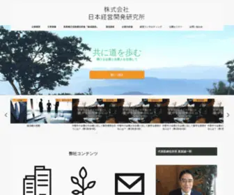 Nihon-Keieikaihatsu.co.jp(日本経営開発研究所) Screenshot