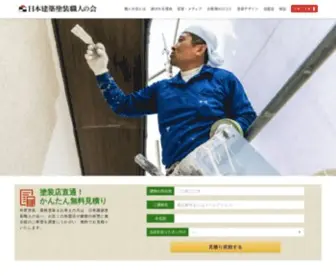 Nihon-Syokunin.com(外壁塗装は日本建築塗装職人の会) Screenshot