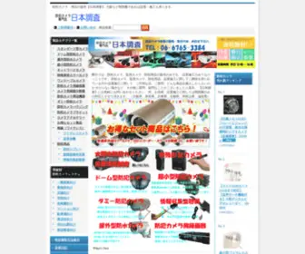 Nihonchousa.com(防犯・監視カメラ、防犯用品) Screenshot