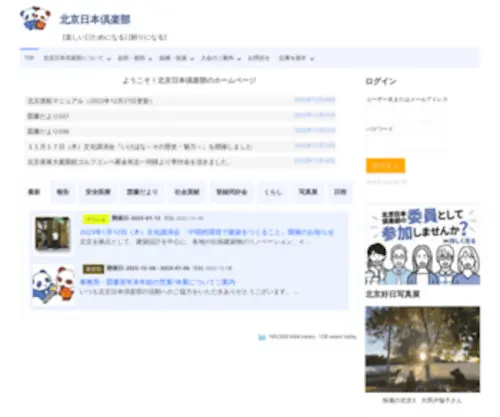 Nihonjinkai.org.cn(北京日本倶楽部) Screenshot