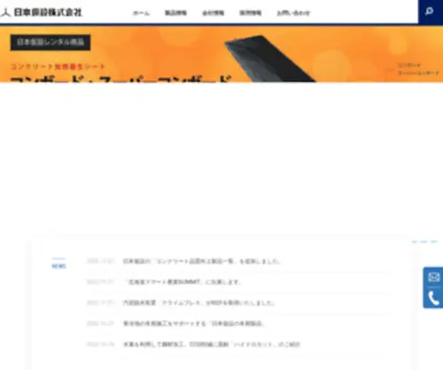 Nihonkasetsu.co.jp(日本仮設株式会社は、建設資材) Screenshot