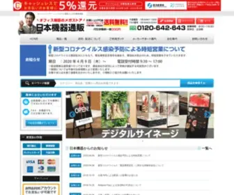 Nihonkiki.com(オフィス、店舗用品の通販メガストア、オフィスの激安販売店です) Screenshot