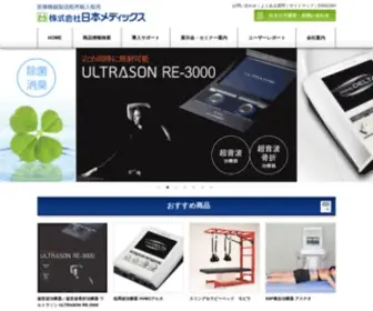 Nihonmedix.co.jp(医療機器製造販売 輸入販売　株式会社日本メディックス) Screenshot