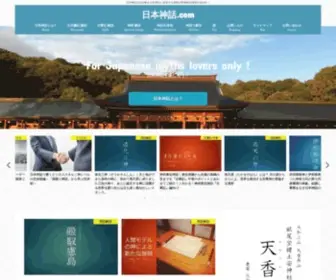 Nihonshinwa.com(日本神話を読み解き日本神話に登場する神様や関連神社情報を発信中) Screenshot