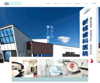 Niieda-Dental-Office.com(新枝歯科医院) Screenshot