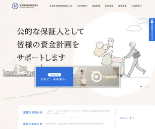 Niigata-CGC.or.jp(新潟県信用保証協会) Screenshot